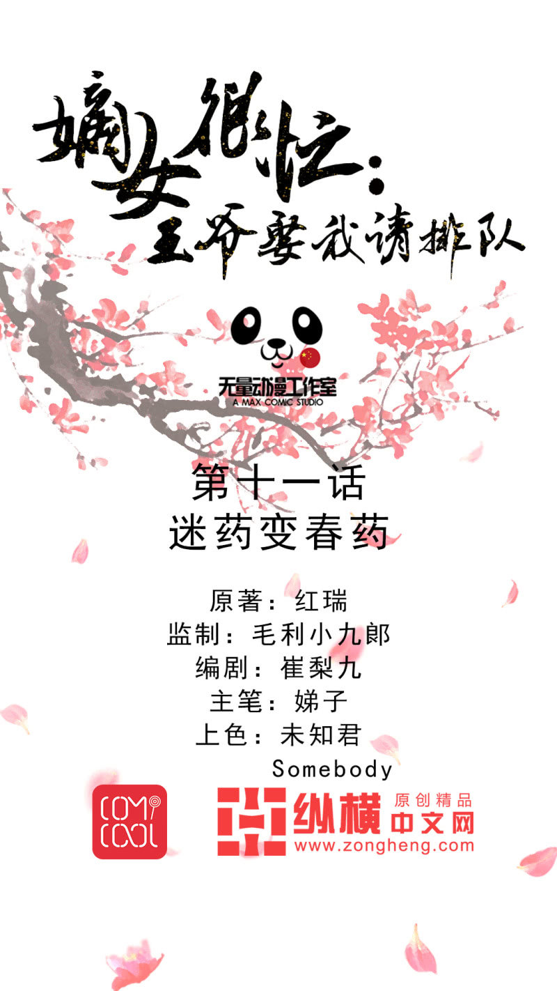 《嫡女很忙王爷娶我请排队》第11话 迷药变春药 第1页