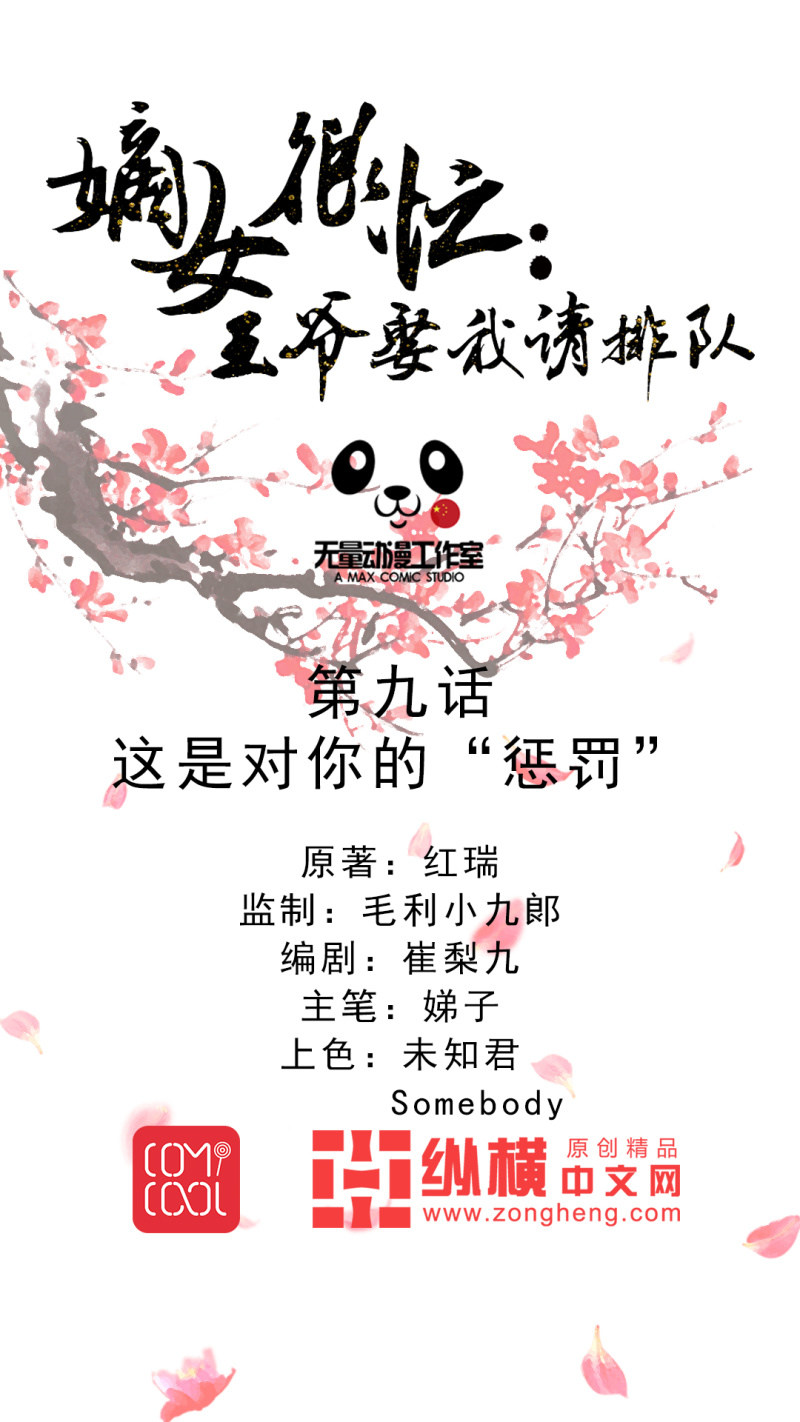 《嫡女很忙王爷娶我请排队》第9话 这是对你的惩罚 第1页