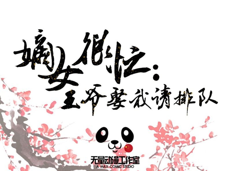 《嫡女很忙王爷娶我请排队》第15话 永绝后患 第1页