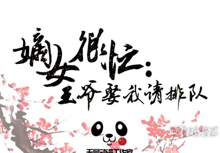 《嫡女很忙王爷娶我请排队》第13话 呼之欲出的真相 第1页