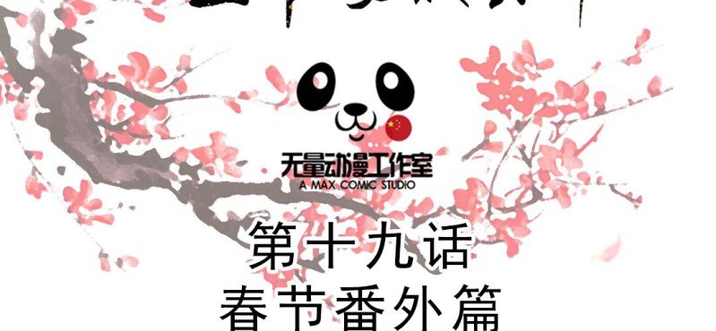 《嫡女很忙王爷娶我请排队》春节特别篇 我们成亲啦 第2页