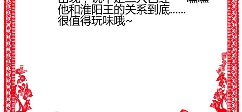 《嫡女很忙王爷娶我请排队》情人节福利 第48页