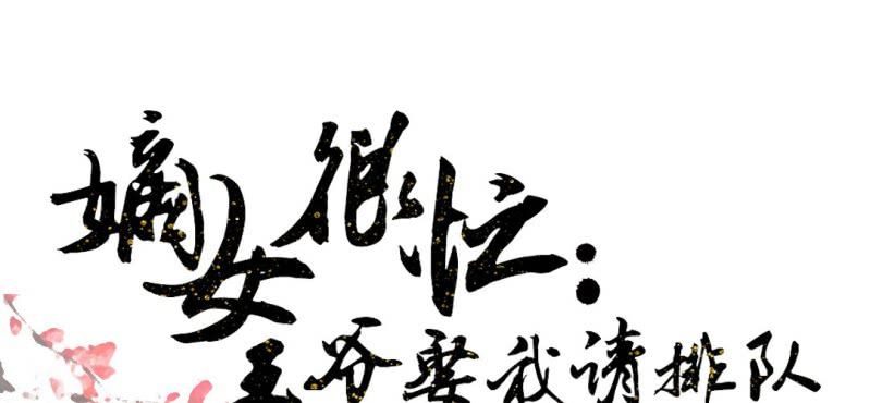 《嫡女很忙王爷娶我请排队》第23话 沈晚杀人了 第1页