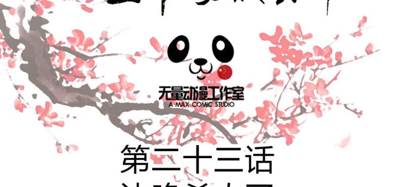 《嫡女很忙王爷娶我请排队》第23话 沈晚杀人了 第2页