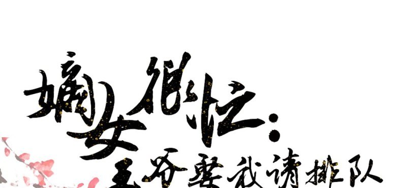 《嫡女很忙王爷娶我请排队》第22话 王爷去了怡红楼 第1页