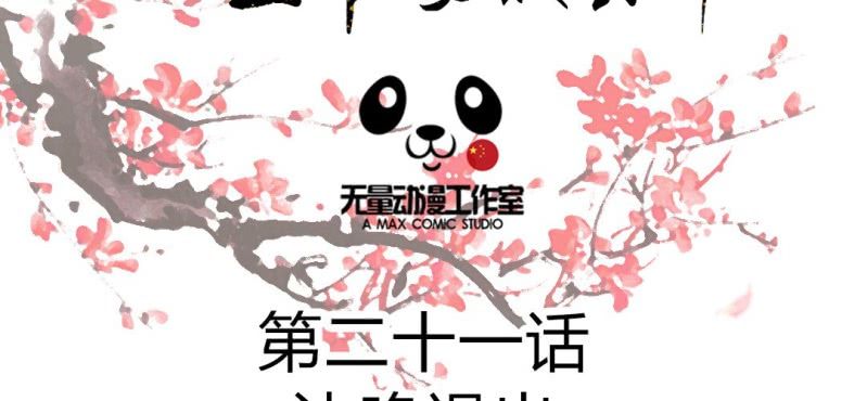 《嫡女很忙王爷娶我请排队》第21话 沈晚煺出 第2页