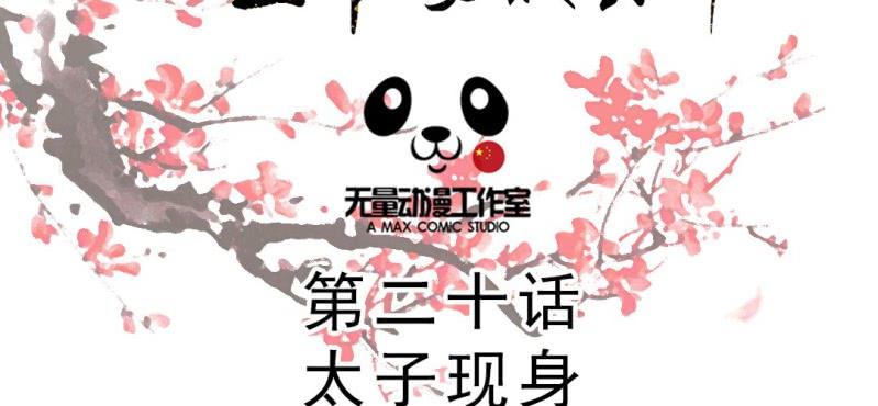 《嫡女很忙王爷娶我请排队》第20话 太子现身 第2页