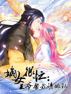 《嫡女很忙王爷娶我请排队》漫画封面图 - tl漫画