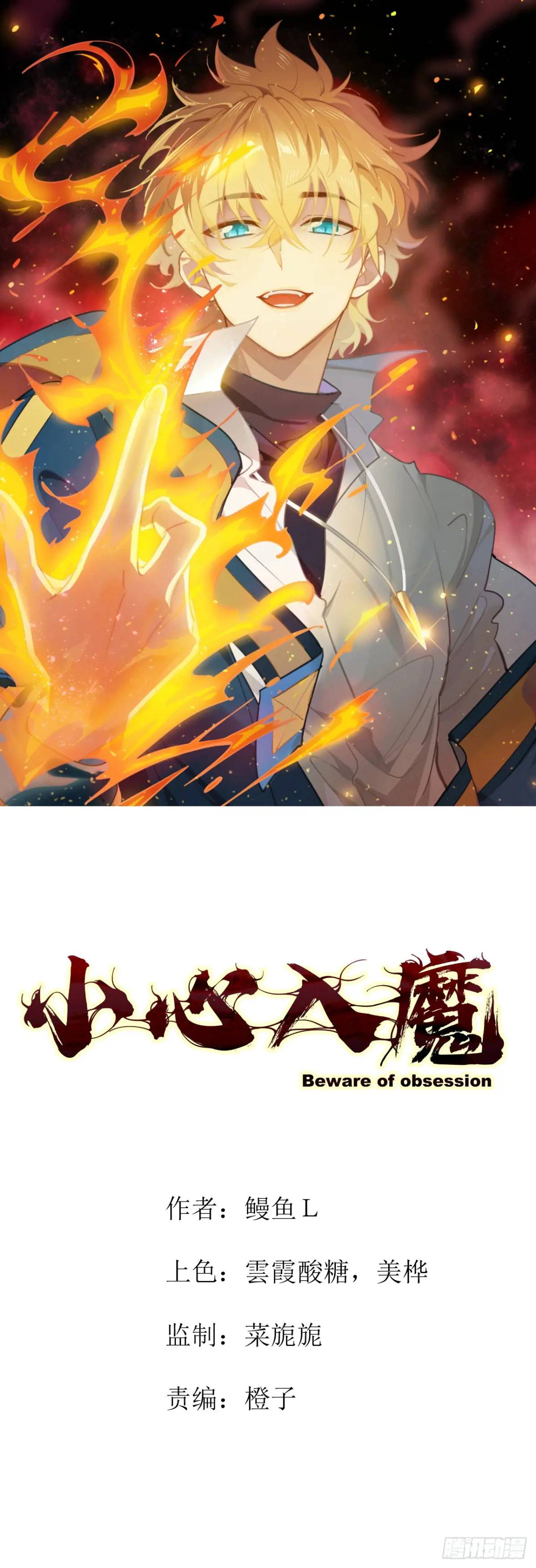 《小心入魔》幕后主使 第1页