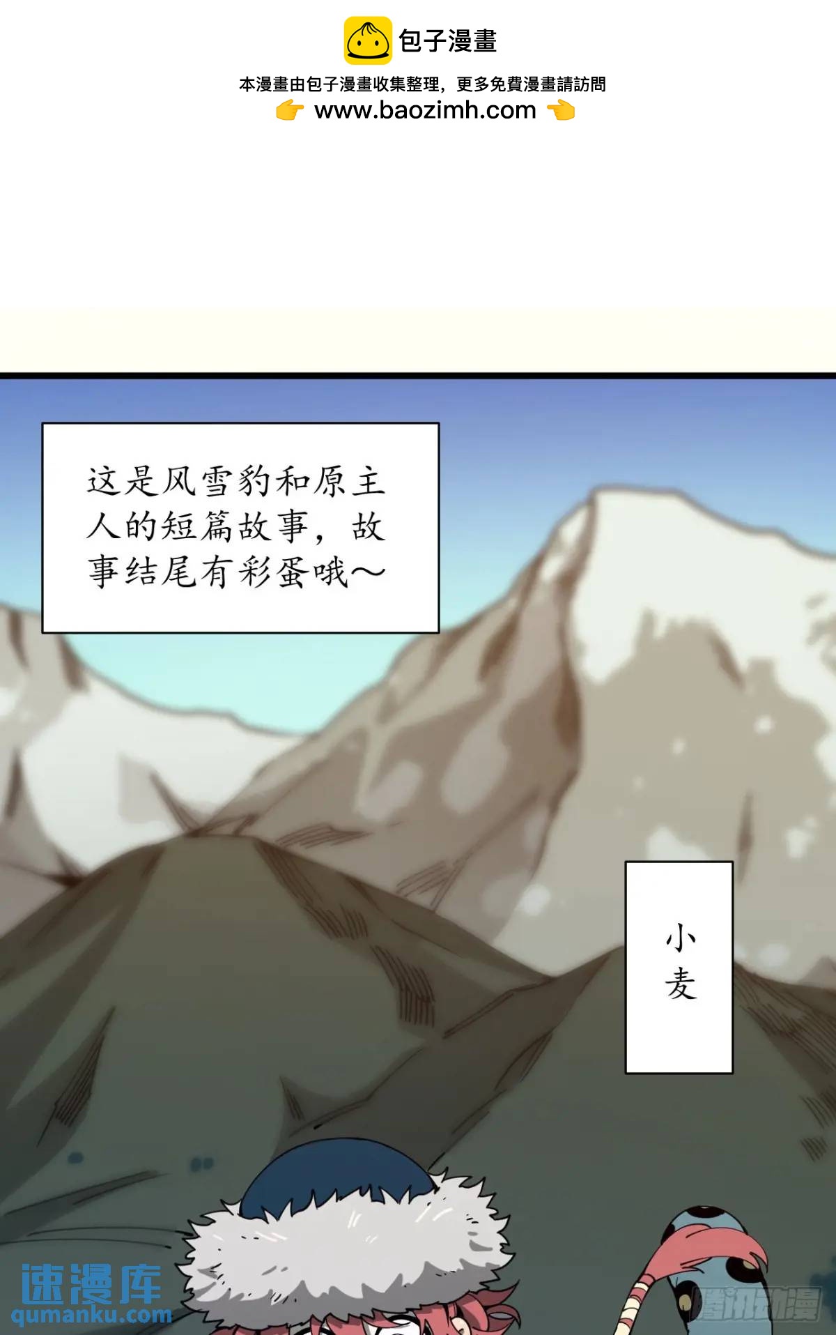 《小心入魔》风雪豹的回忆（上） 第2页