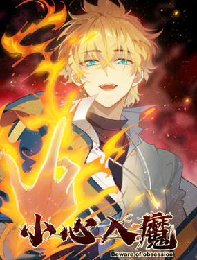 《小心入魔》漫画封面图 - tl漫画