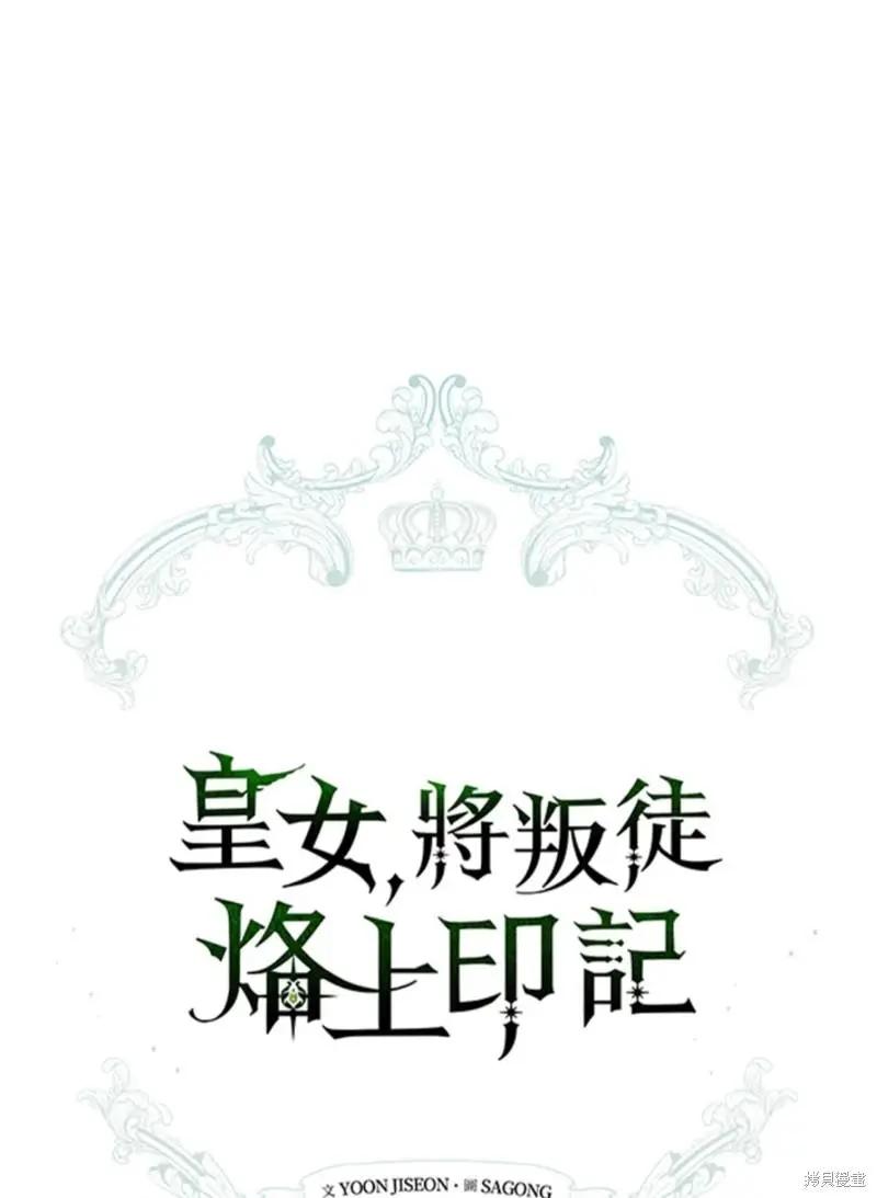 《皇女，给叛徒刻上印记》第44话 第34页