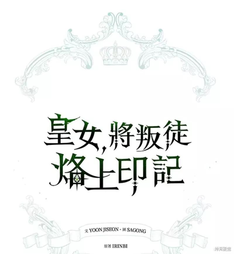 《皇女，给叛徒刻上印记》第43话 第8页
