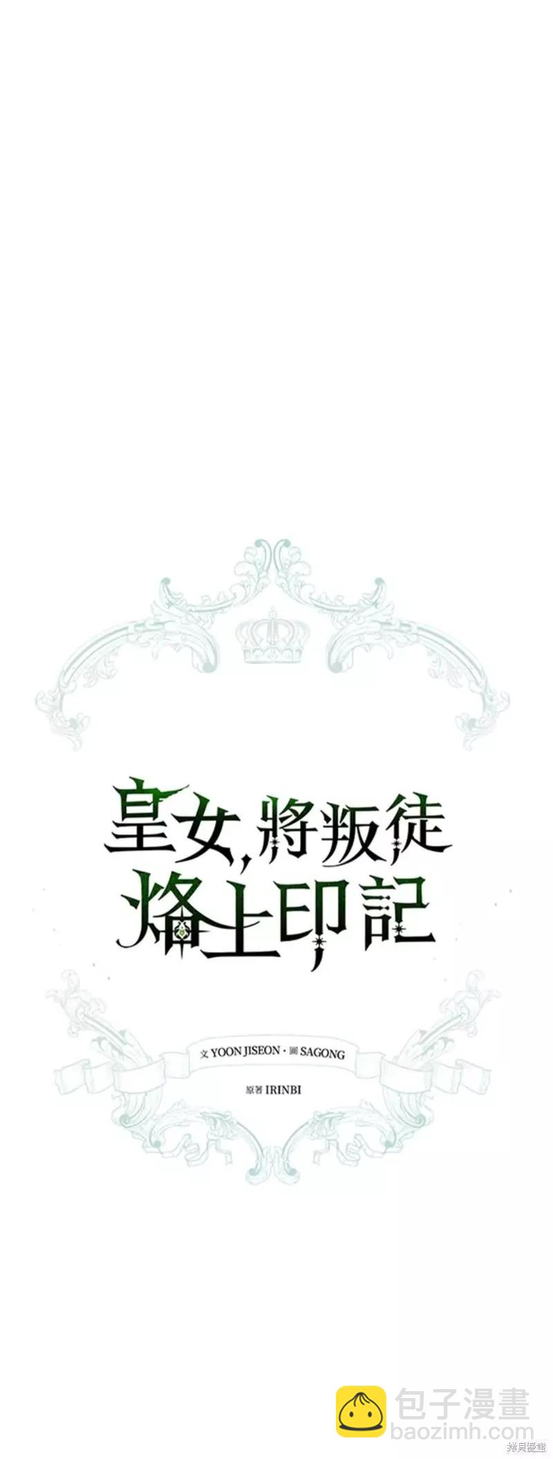 《皇女，给叛徒刻上印记》第48话 第24页