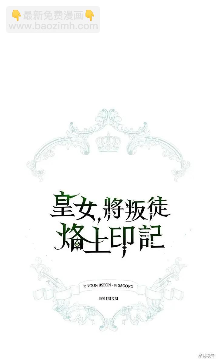 《皇女，给叛徒刻上印记》第45话 第13页