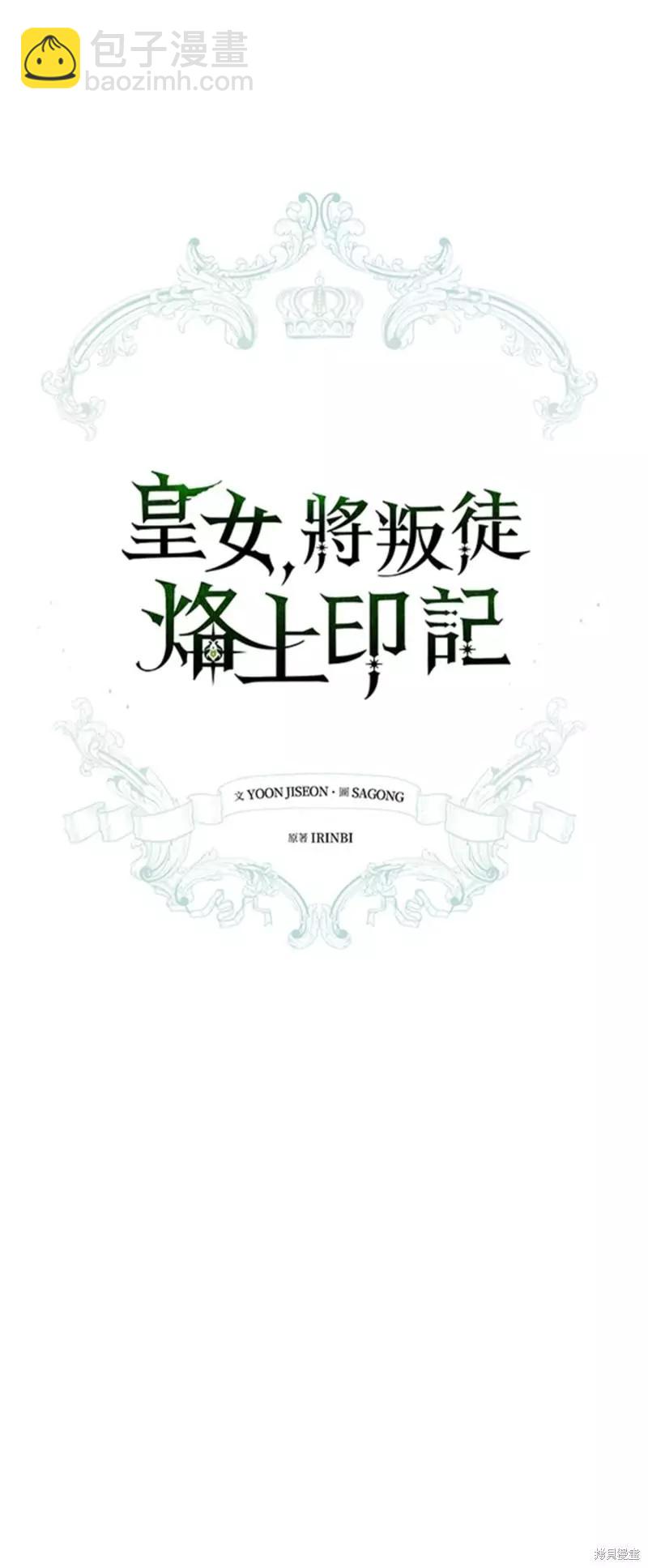 《皇女，给叛徒刻上印记》第47话 第10页