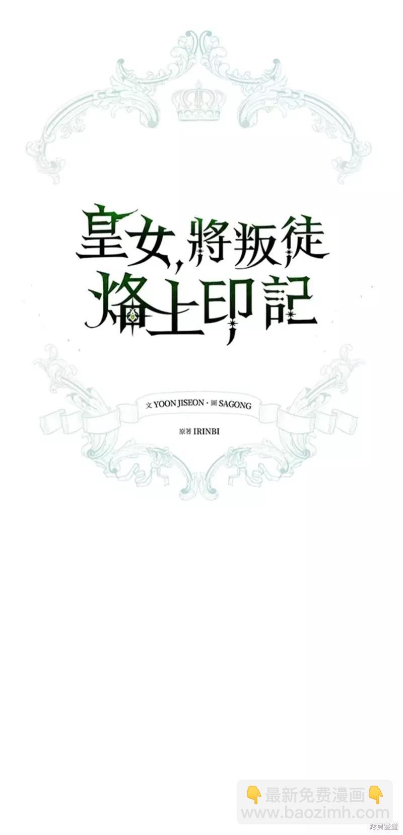 《皇女，给叛徒刻上印记》第46话 第16页