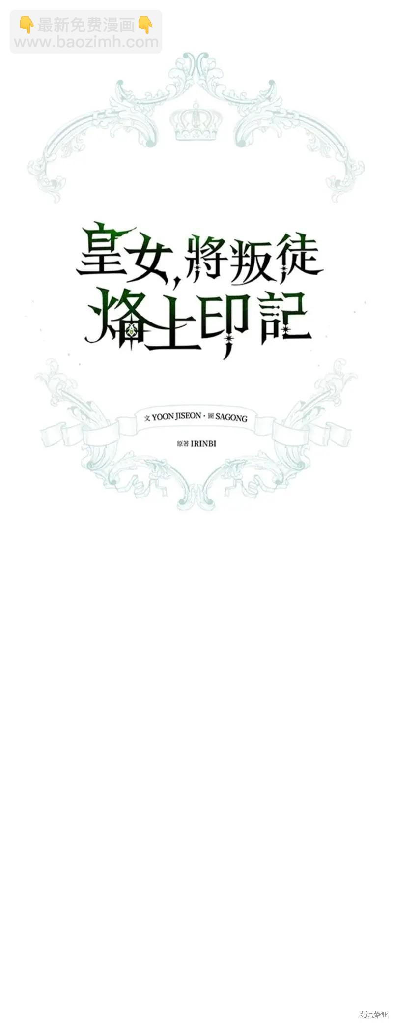 《皇女，给叛徒刻上印记》第49话 第13页