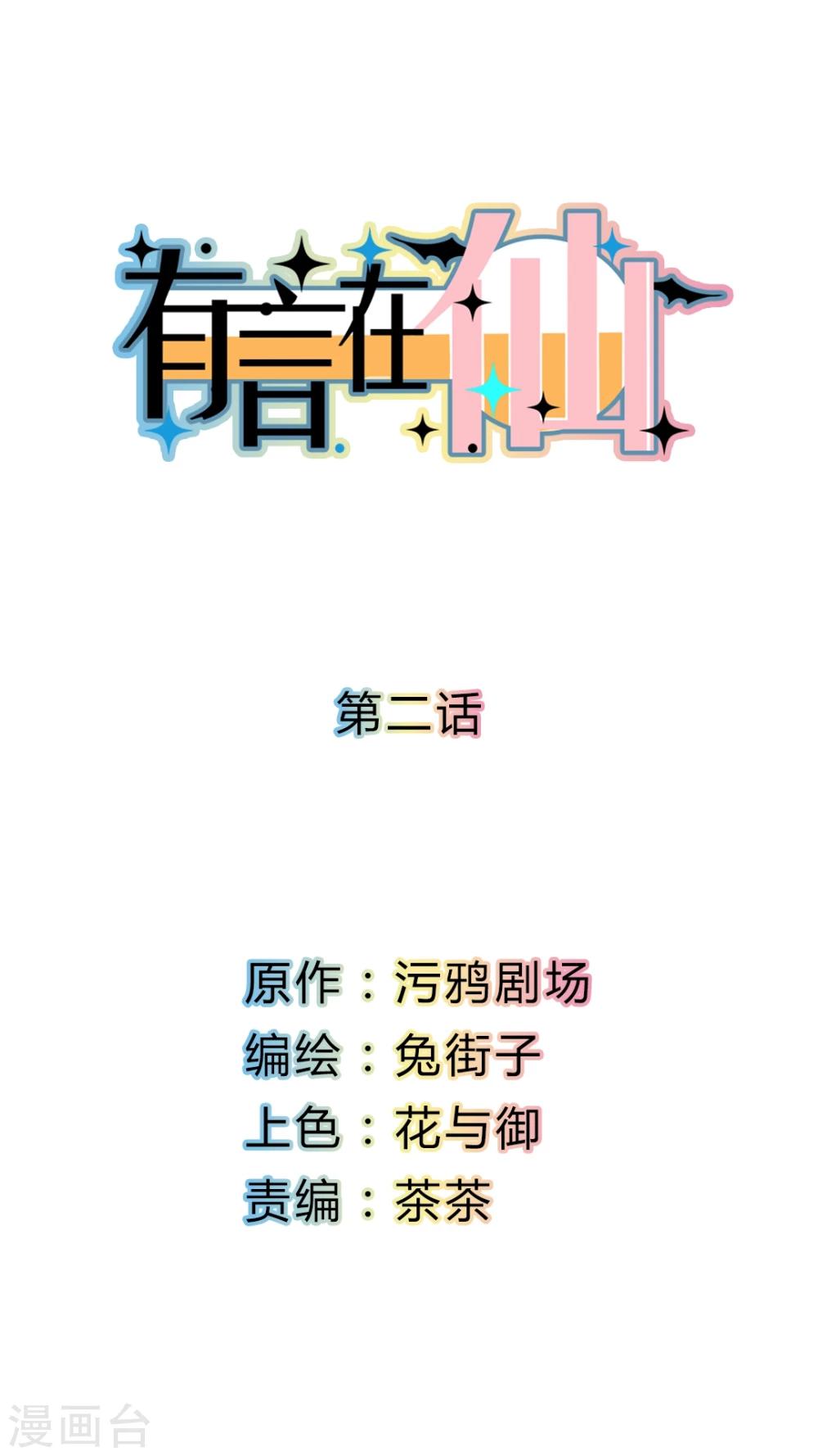 《有言在仙》第2话 第1页