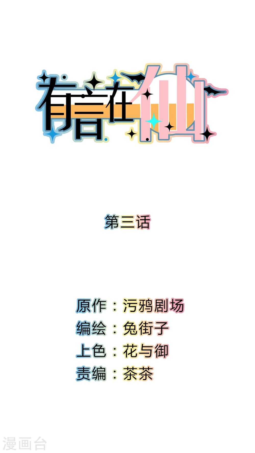 《有言在仙》第3话 第1页