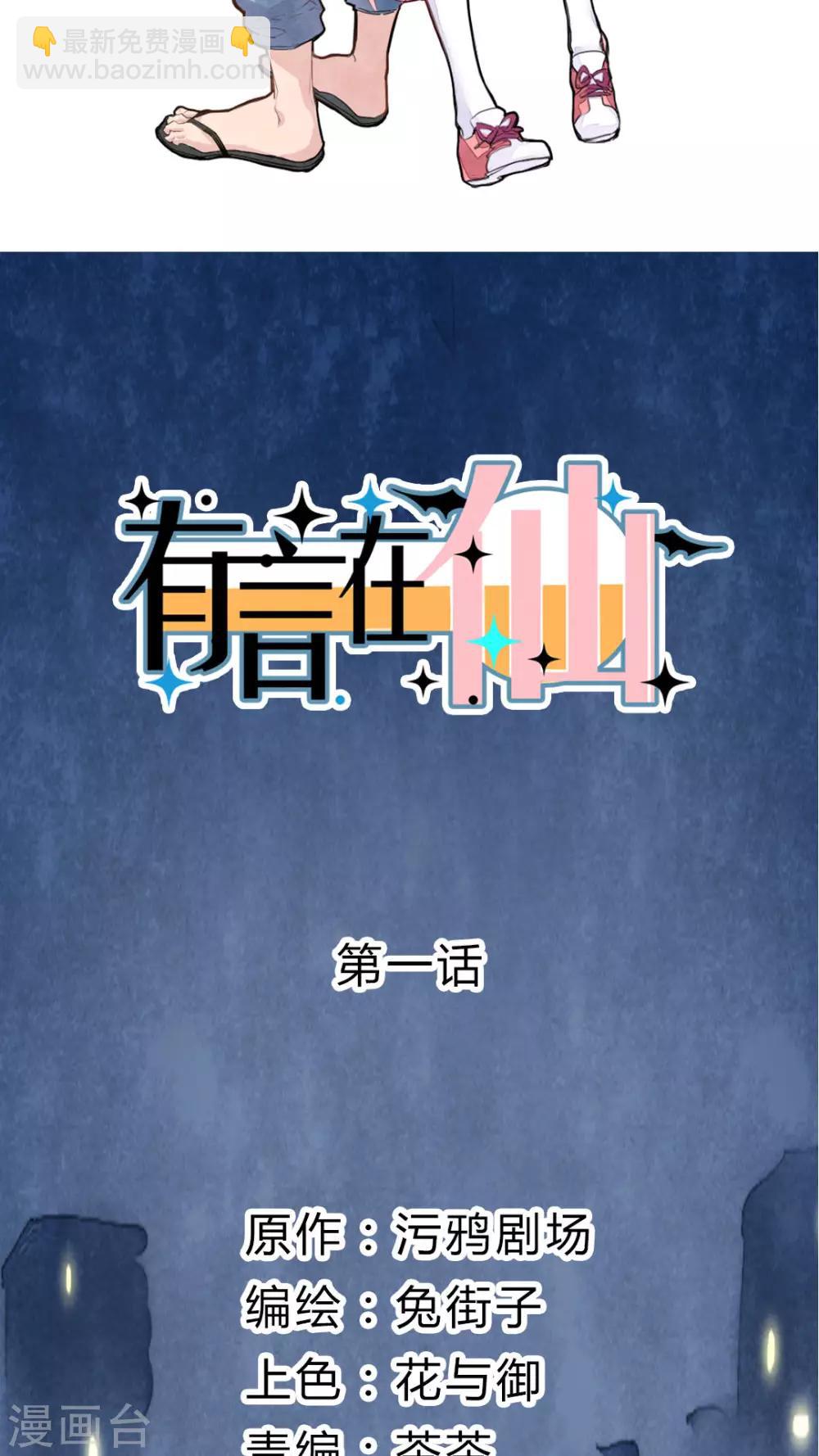 《有言在仙》第1话 第2页