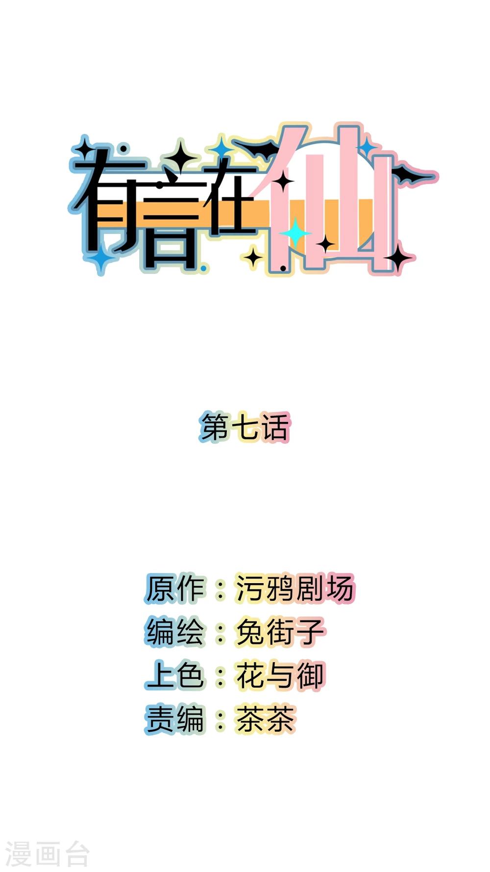 《有言在仙》第7话 第1页