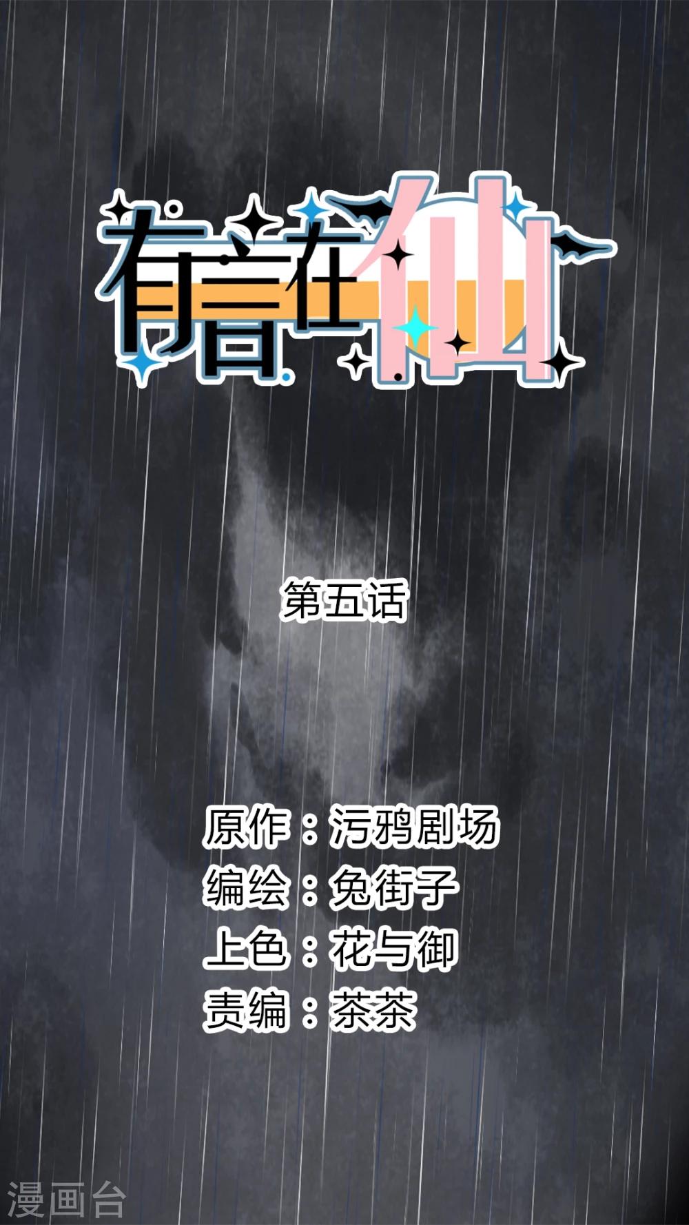 《有言在仙》第5话 第1页