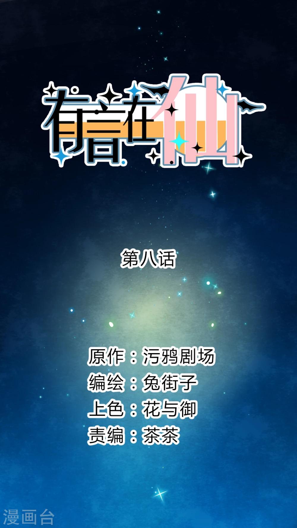 《有言在仙》第8话 第1页