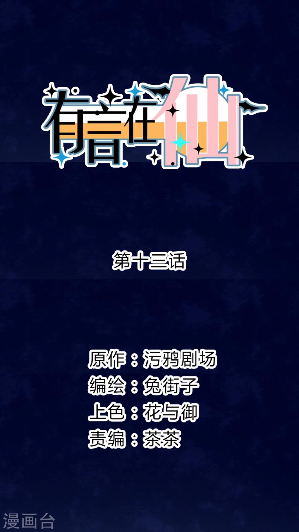《有言在仙》第13话 第1页