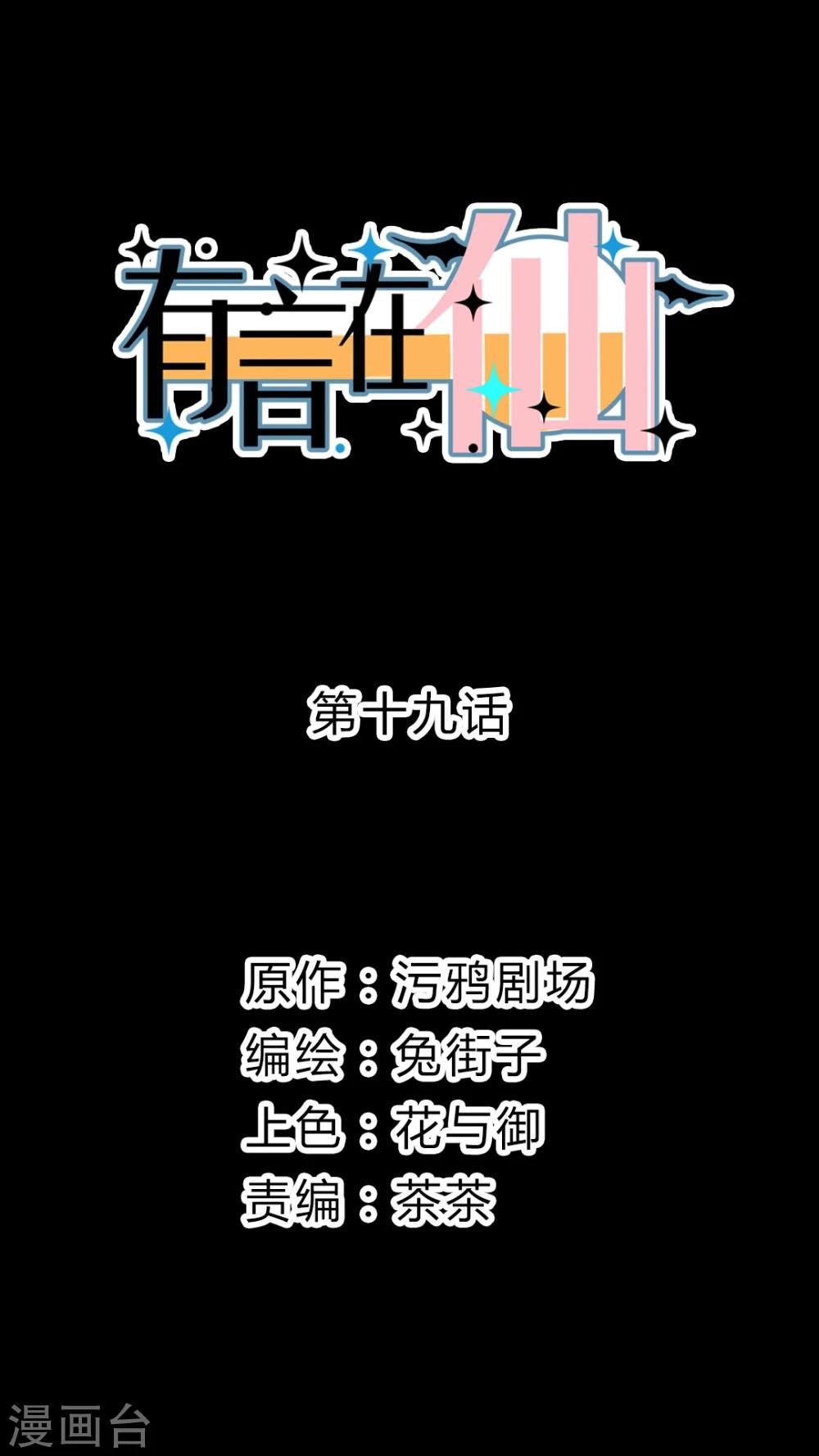 《有言在仙》第19话 第1页