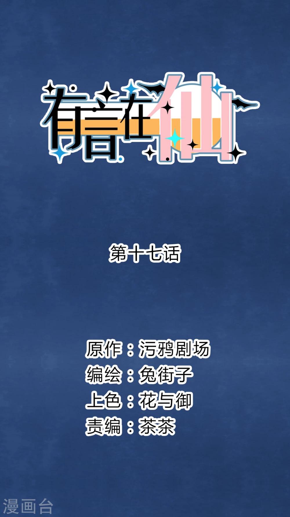 《有言在仙》第17话 第1页