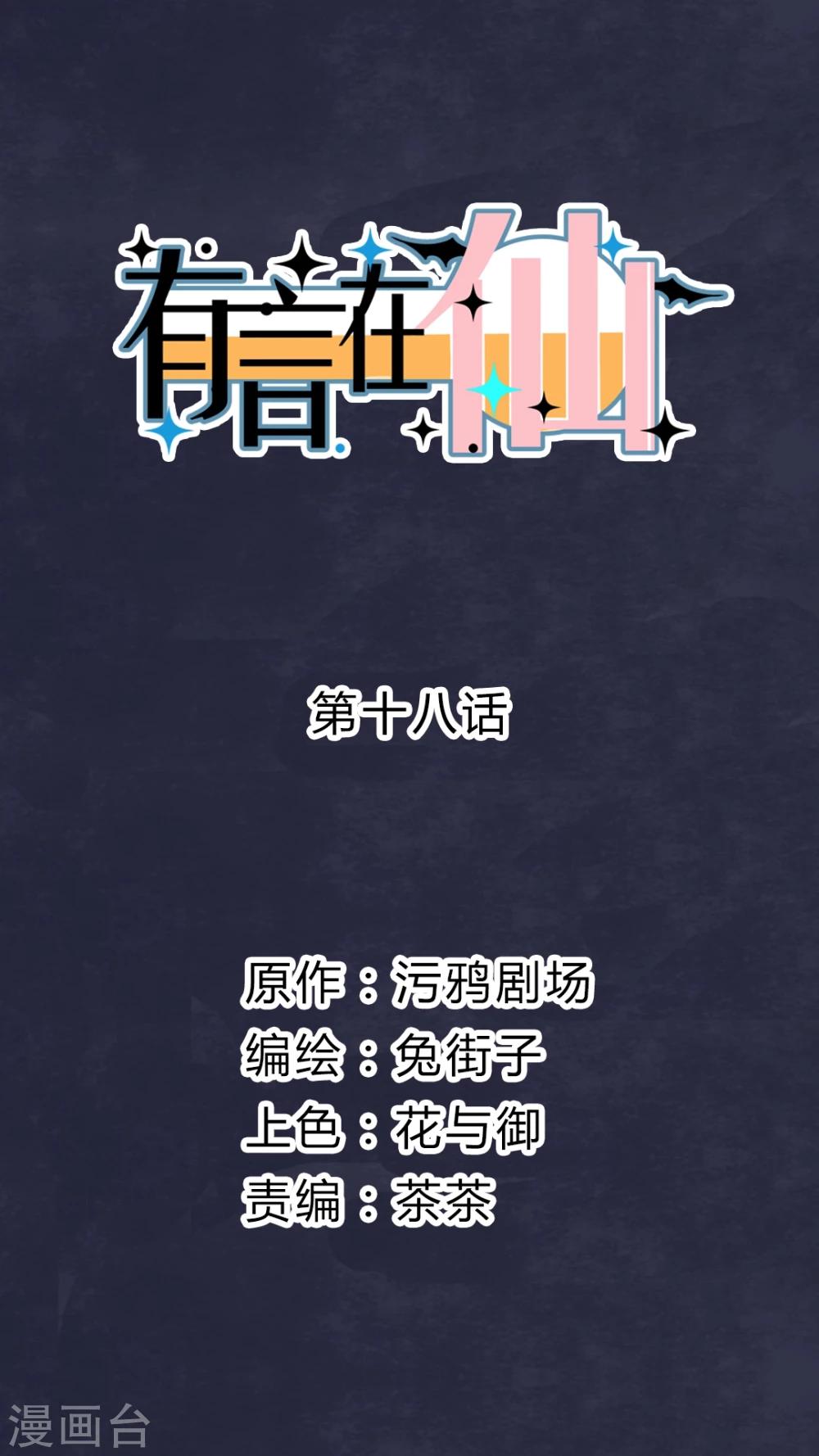 《有言在仙》第18话 第1页