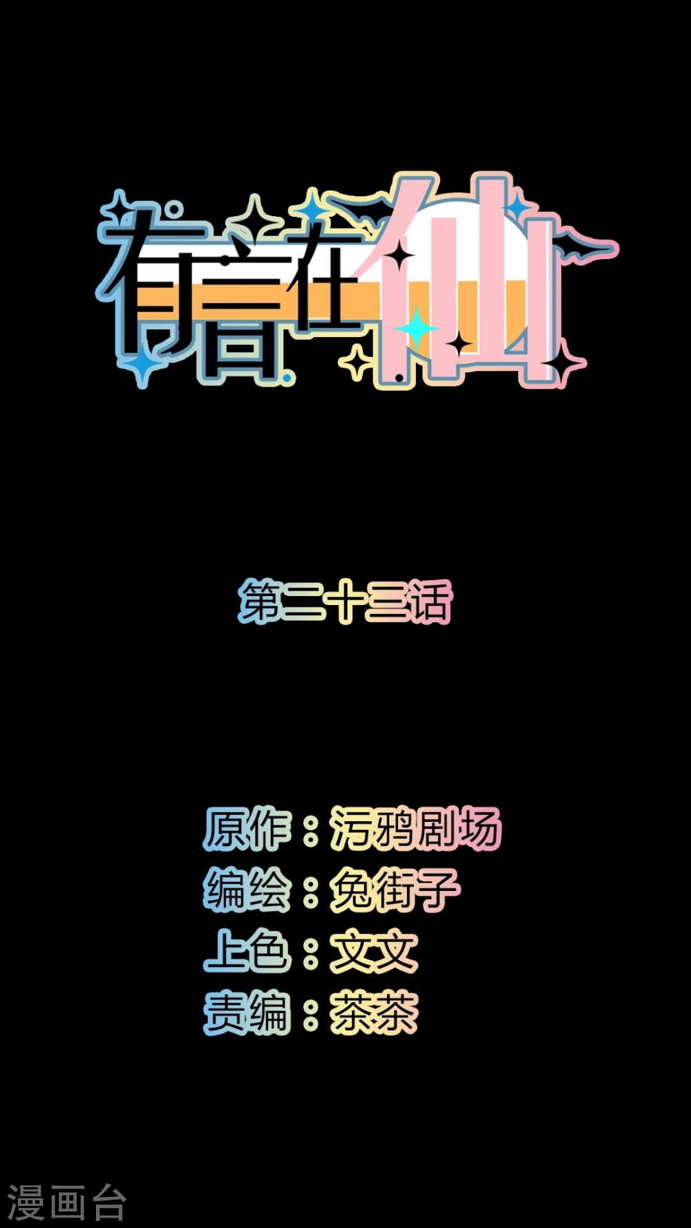 《有言在仙》第23话 第1页