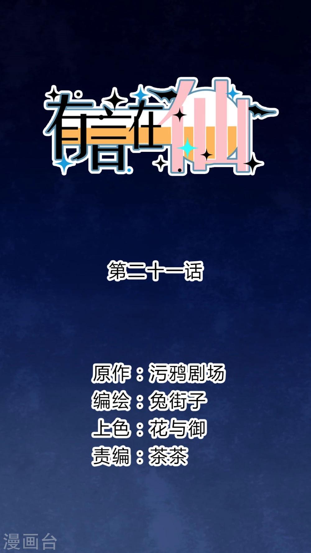 《有言在仙》第21话 第1页