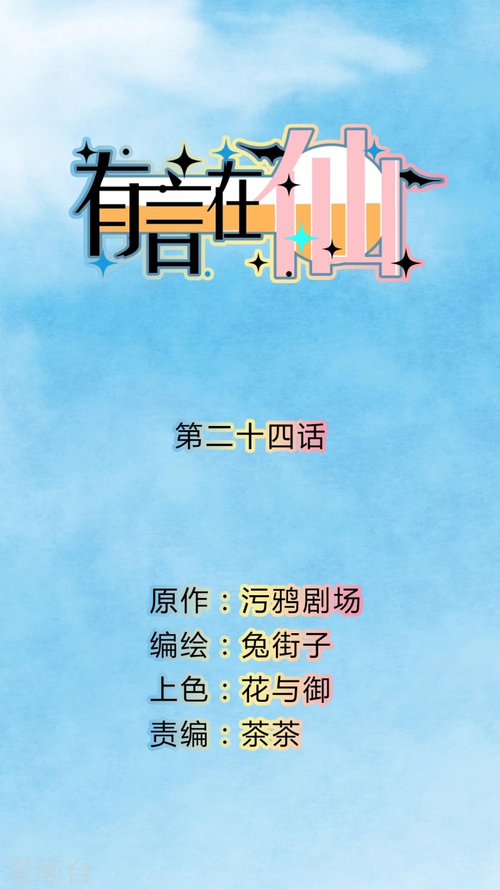 《有言在仙》第24话 第1页