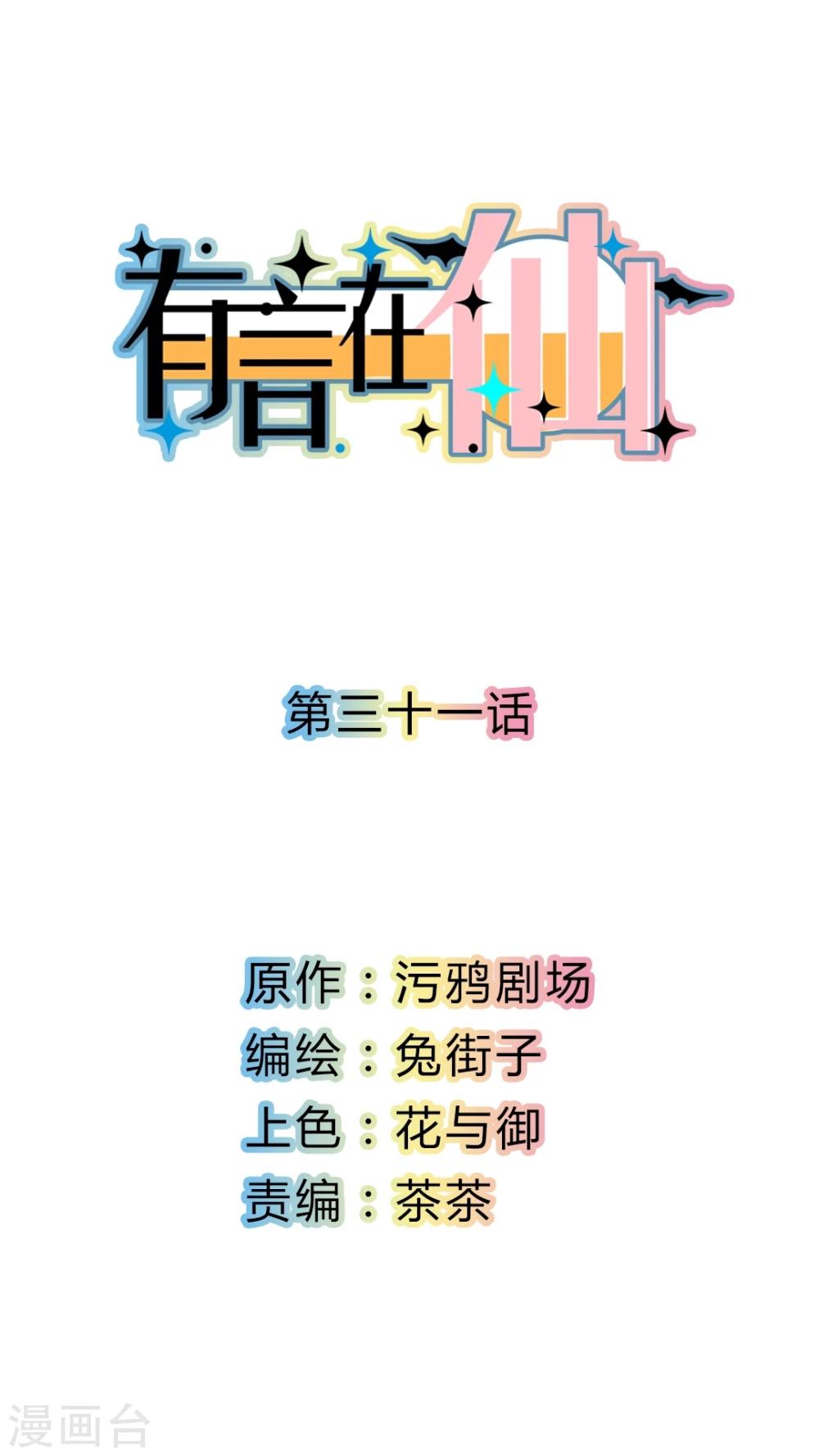 《有言在仙》第31话 第1页