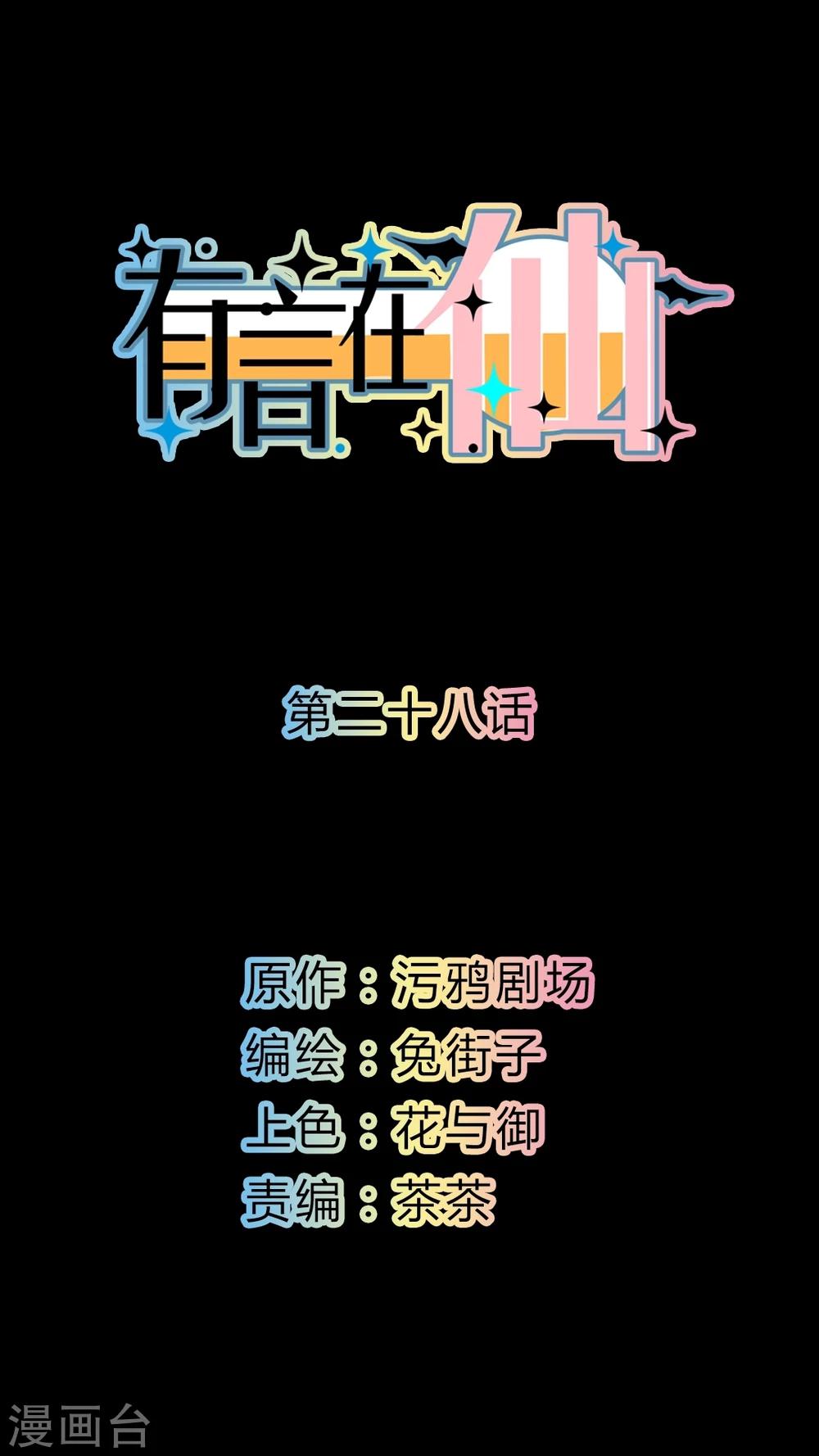 《有言在仙》第28话 第1页