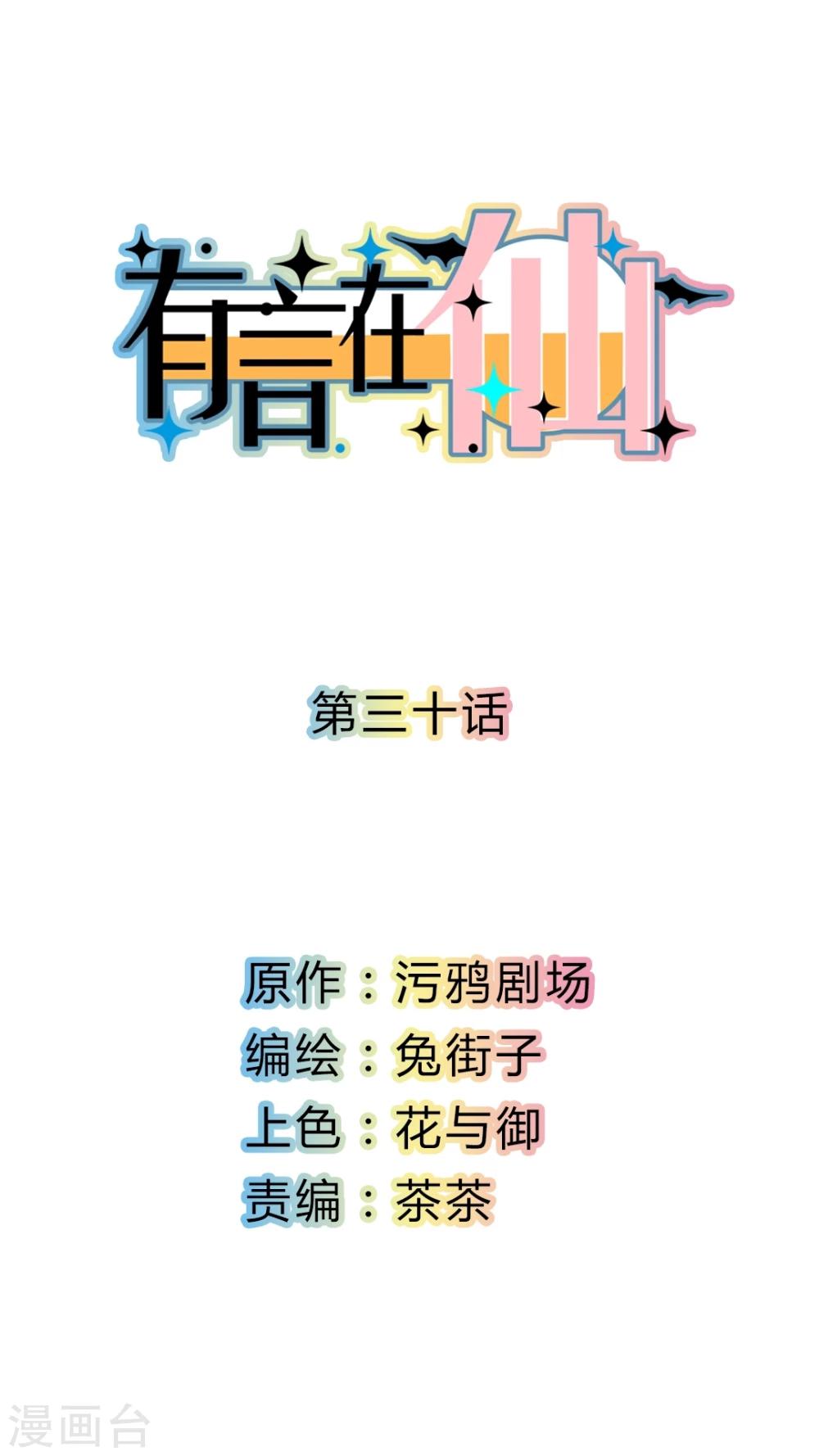 《有言在仙》第30话 第1页
