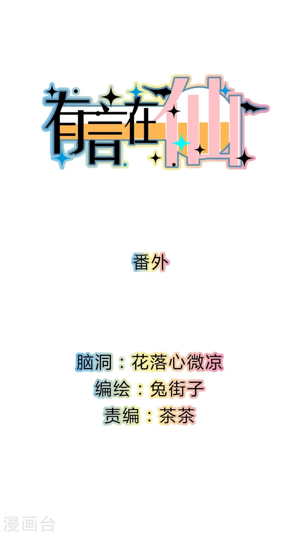 《有言在仙》番外 第1页