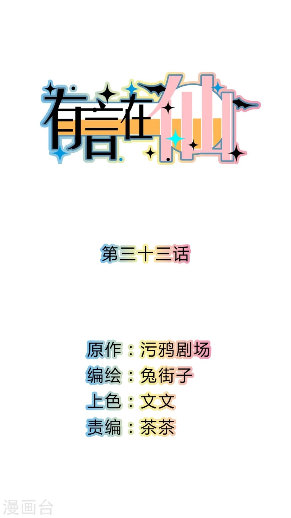《有言在仙》第33话 第1页