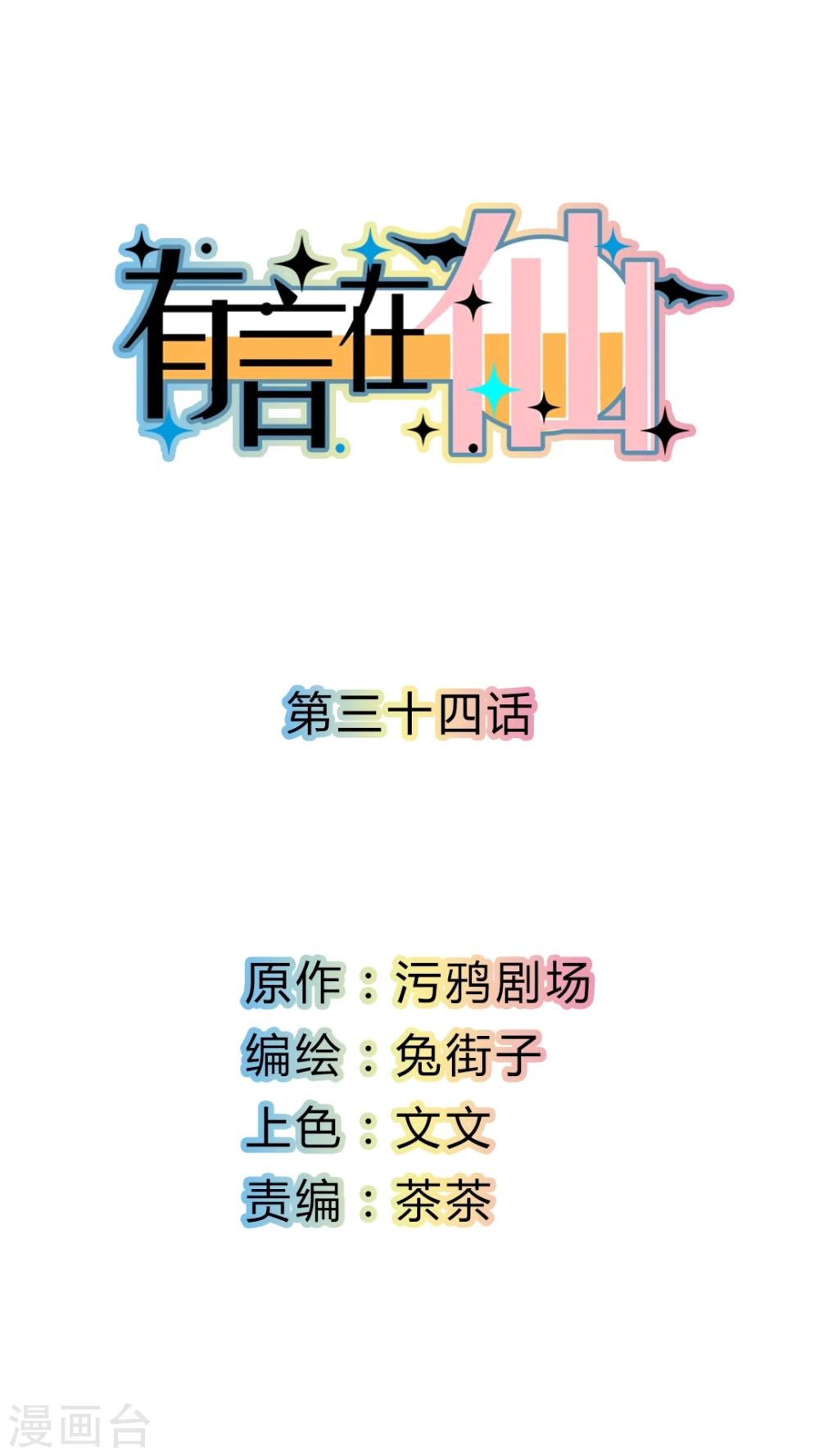 《有言在仙》第34话 第1页
