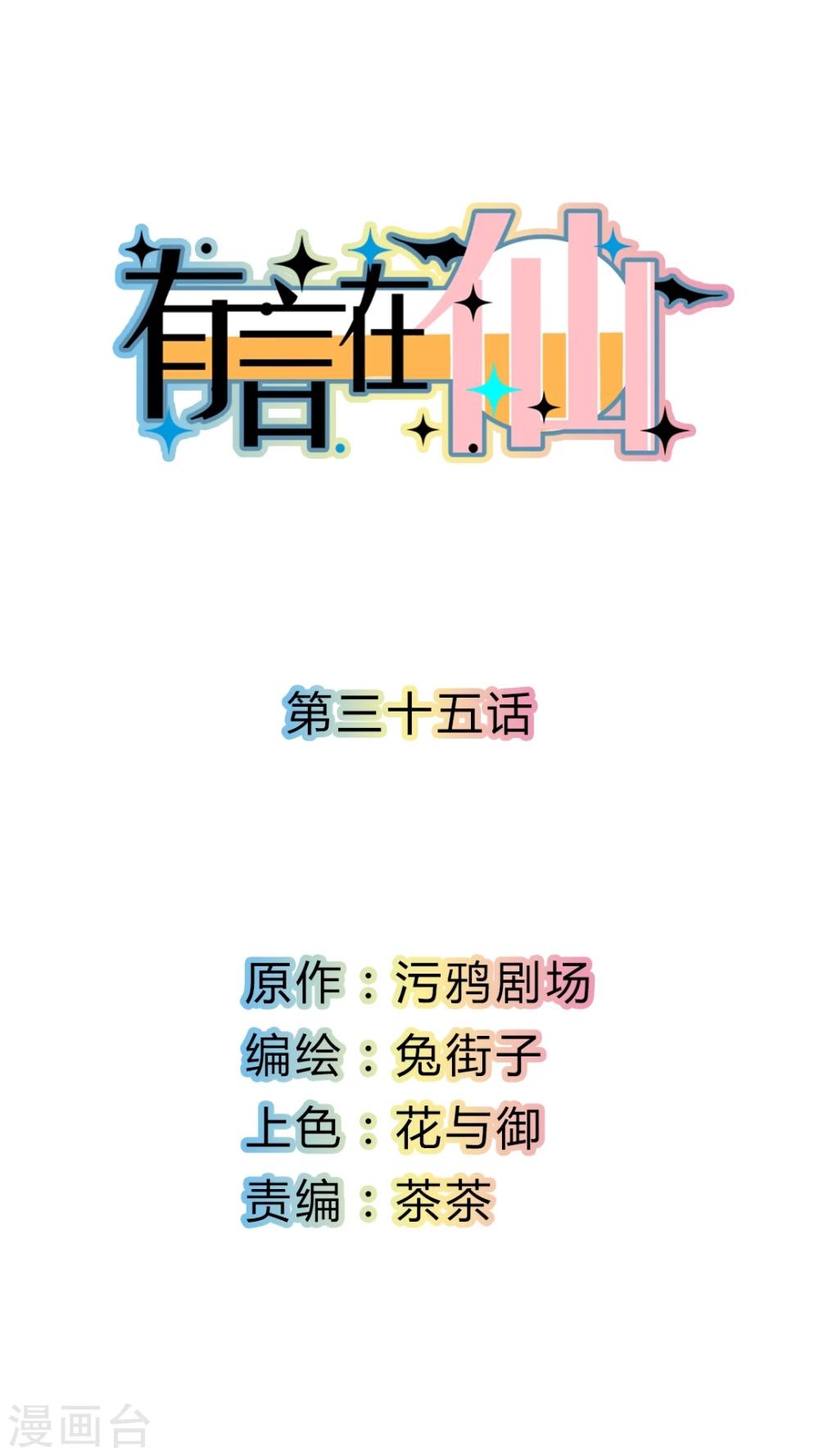 《有言在仙》第35话 第1页