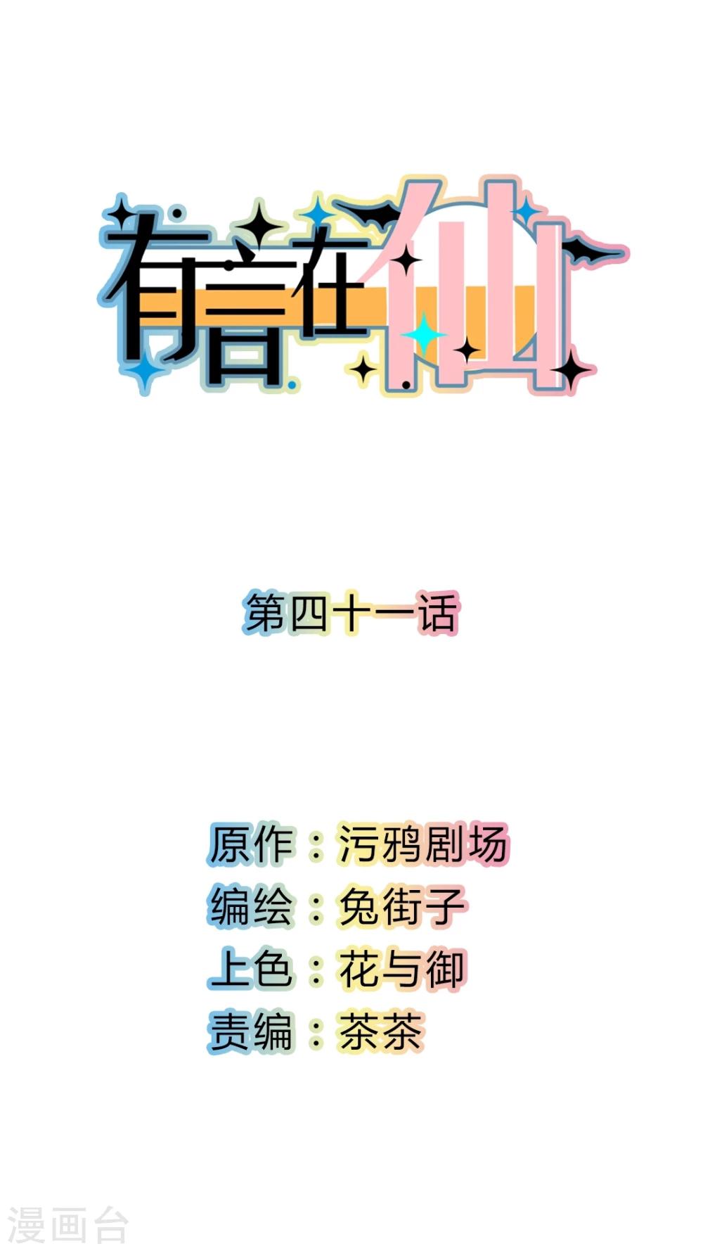 《有言在仙》第41话 第1页