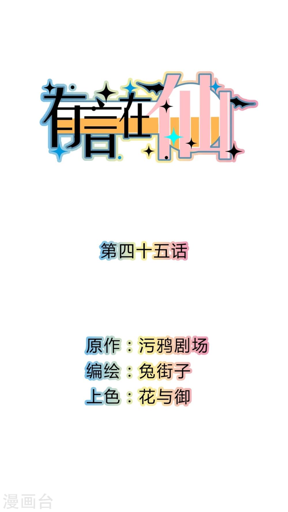 《有言在仙》第45话 第1页