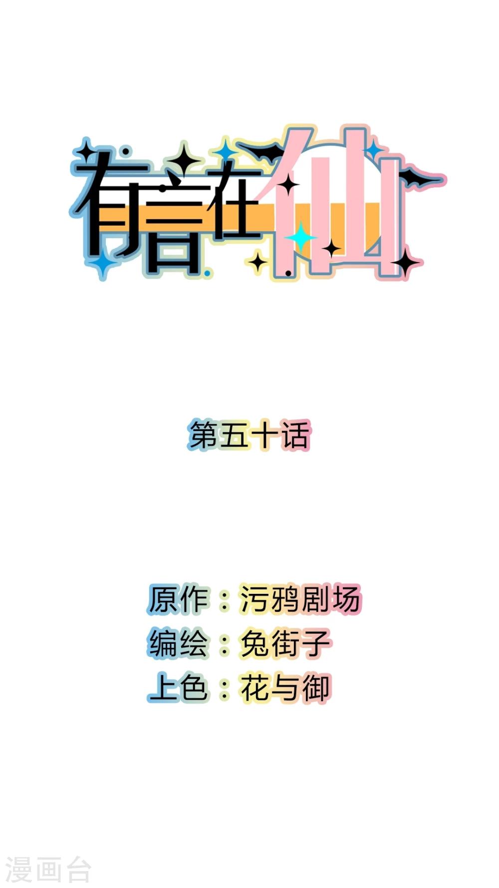 《有言在仙》第50话 第1页