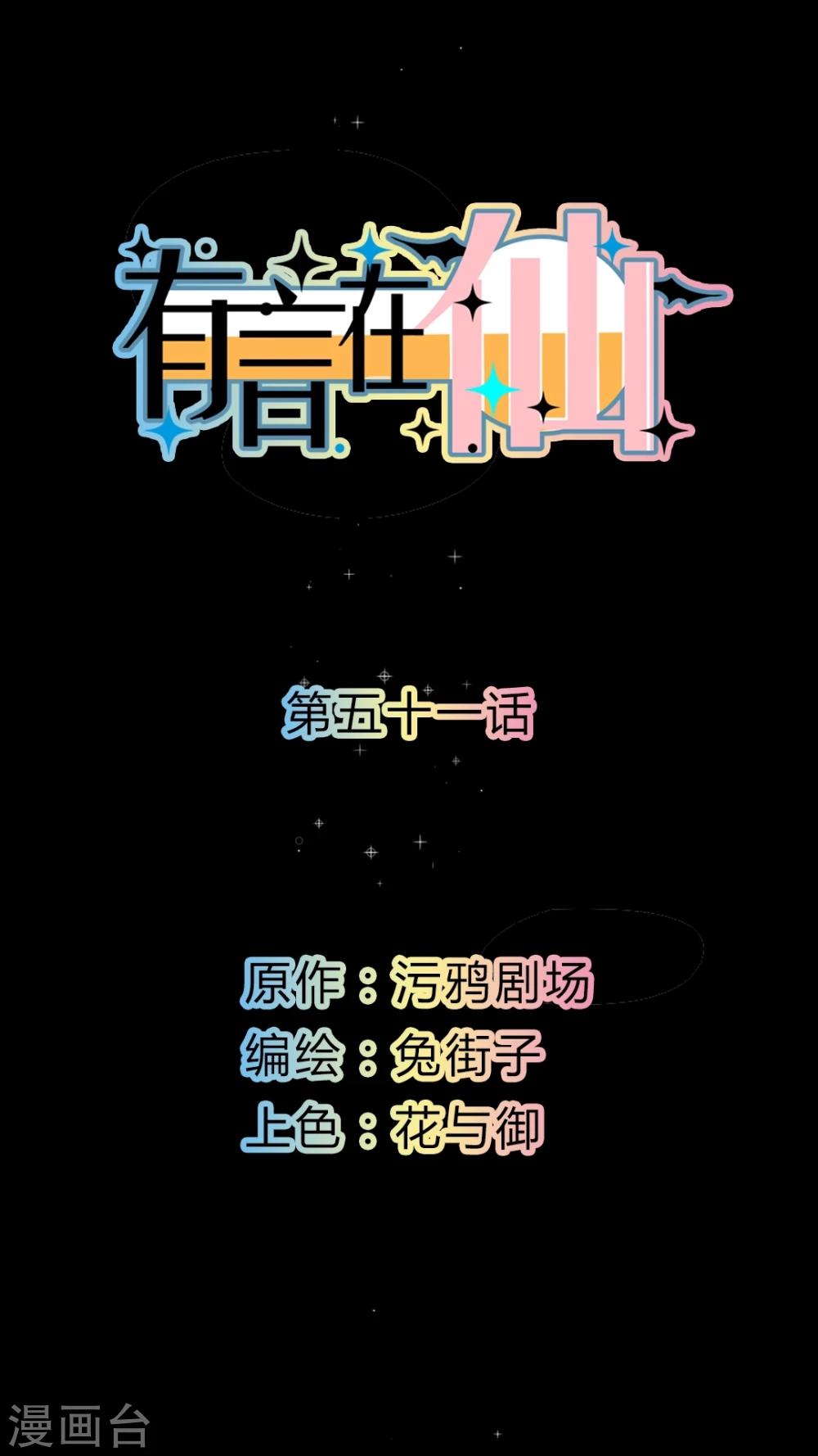 《有言在仙》第51话 第1页