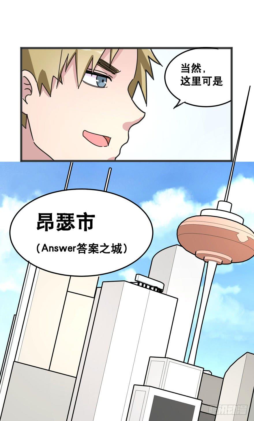 《海外有仙岛》005-欢迎来到“答案之城” 第33页