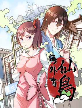 《海外有仙岛》漫画封面图 - tl漫画
