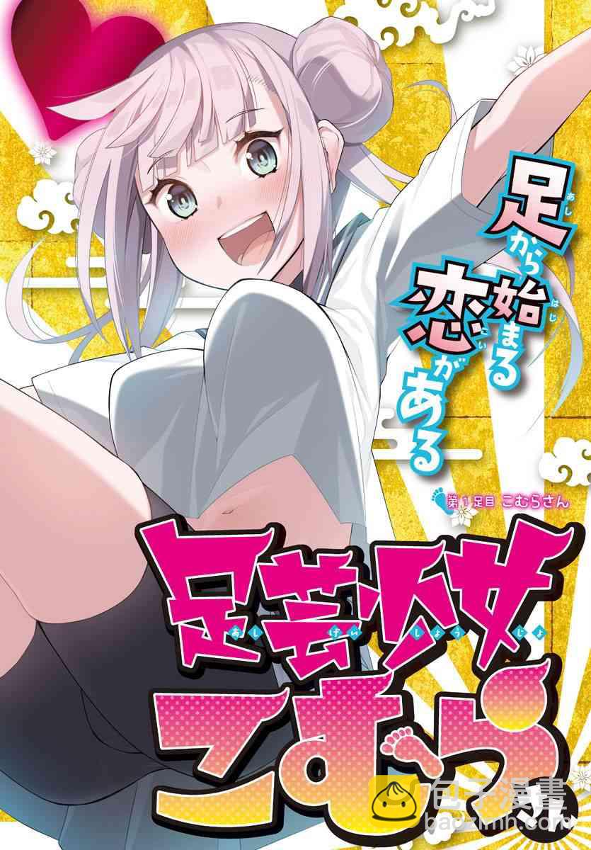 《足艺少女小村酱》第1话 第3页