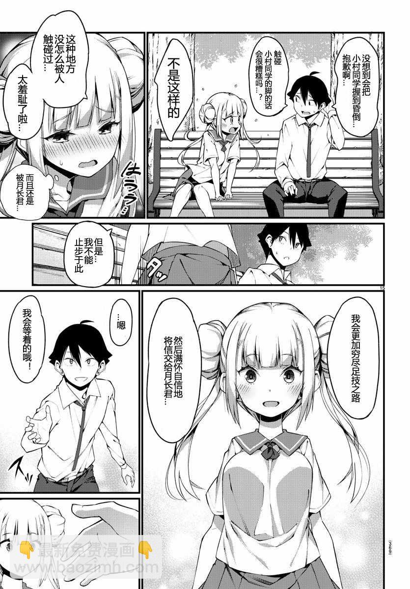 《足艺少女小村酱》第话 第15页
